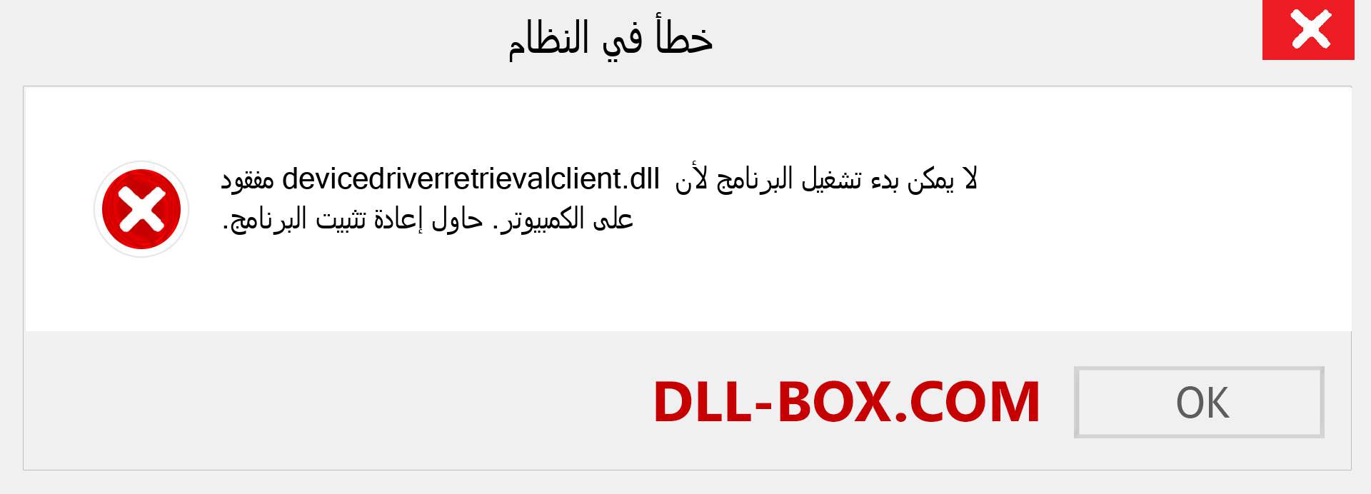 ملف devicedriverretrievalclient.dll مفقود ؟. التنزيل لنظام التشغيل Windows 7 و 8 و 10 - إصلاح خطأ devicedriverretrievalclient dll المفقود على Windows والصور والصور