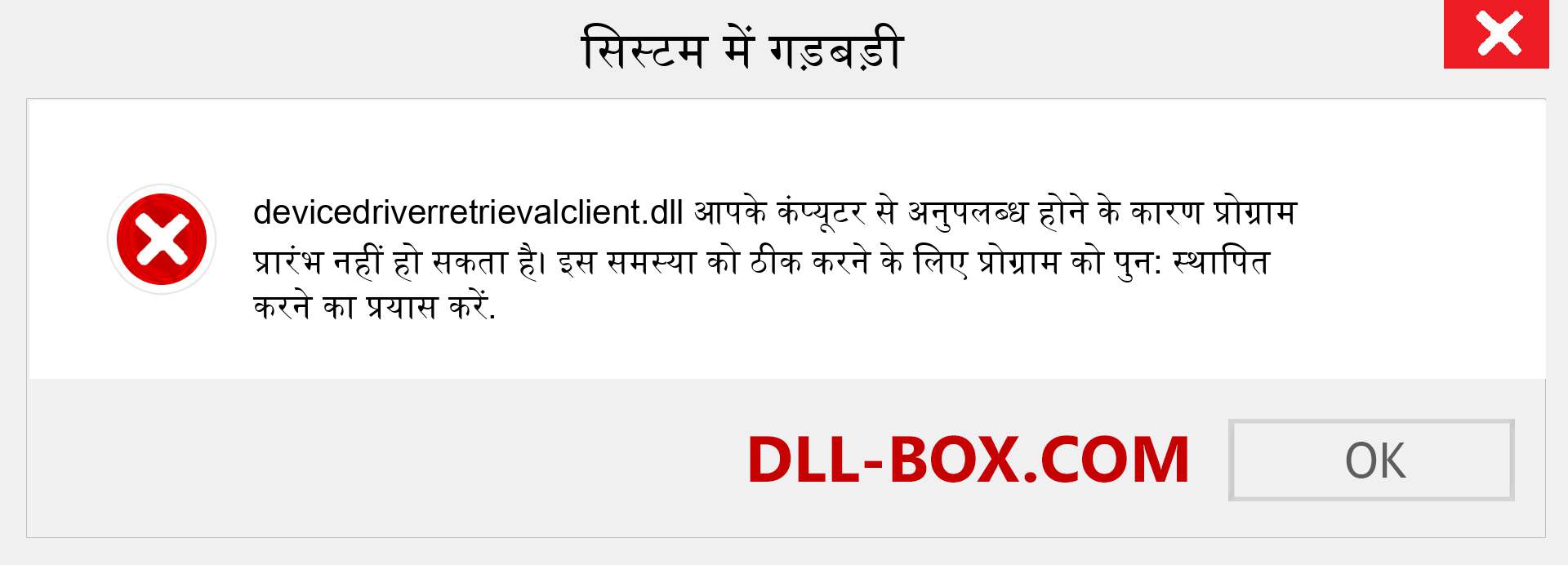 devicedriverretrievalclient.dll फ़ाइल गुम है?. विंडोज 7, 8, 10 के लिए डाउनलोड करें - विंडोज, फोटो, इमेज पर devicedriverretrievalclient dll मिसिंग एरर को ठीक करें