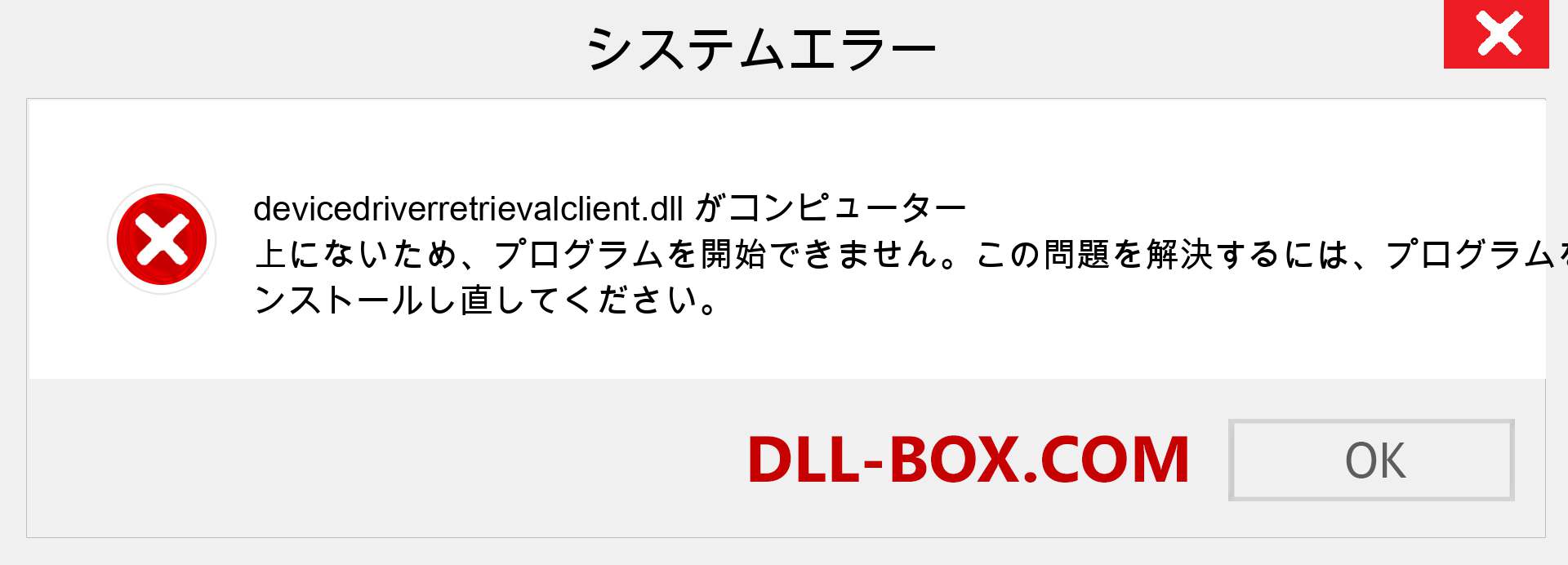 devicedriverretrievalclient.dllファイルがありませんか？ Windows 7、8、10用にダウンロード-Windows、写真、画像でdevicedriverretrievalclientdllの欠落エラーを修正