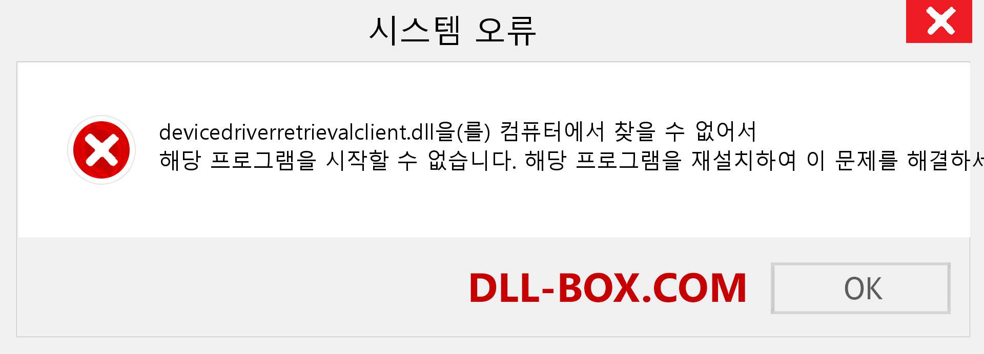 devicedriverretrievalclient.dll 파일이 누락 되었습니까?. Windows 7, 8, 10용 다운로드 - Windows, 사진, 이미지에서 devicedriverretrievalclient dll 누락 오류 수정