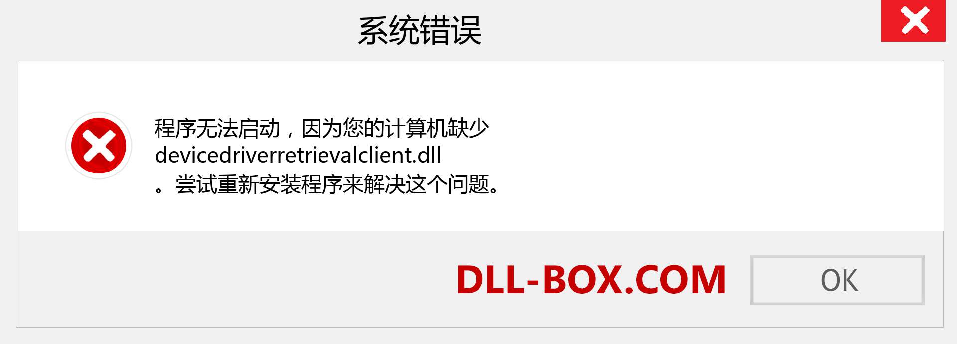 devicedriverretrievalclient.dll 文件丢失？。 适用于 Windows 7、8、10 的下载 - 修复 Windows、照片、图像上的 devicedriverretrievalclient dll 丢失错误